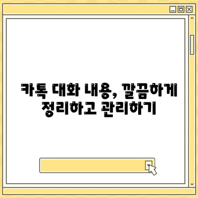 카카오톡 대화 읽기| 놓치지 말아야 할 꿀팁 | 카톡, 대화내용, 보관, 팁, 활용