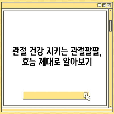 관절팔팔 가격 비교분석| 최저가 정보와 구매 가이드 | 관절 건강, 건강식품, 효능, 후기