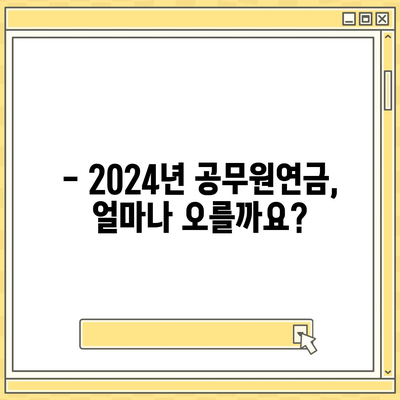 2024년 공무원연금 인상률, 핵심 정보 총정리 | 공무원연금, 인상률, 최신 정보, 연금 개혁