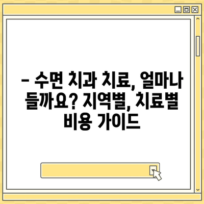 수면치과치료 비용| 지역별, 치료별 비용 가이드 | 치과, 수면진료, 비용 정보, 치료 견적