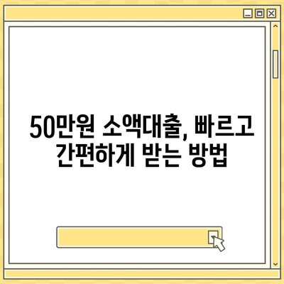 50만원 소액대출, 딱 맞는 조건 찾기| 신용등급별 추천 & 주의사항 | 소액대출, 급전, 비상금, 저신용자 대출