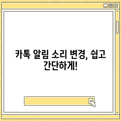 카카오톡 알림 소리 바꾸기| 나만의 특별한 알림 설정 | 알림음 변경, 나만의 설정, 폰 알림 소리