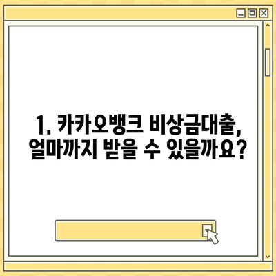 카카오뱅크 비상금대출, 딱 맞는 조건으로 신청하기 | 금리 비교, 한도 확인, 필요서류