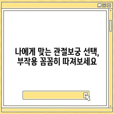 관절보궁 복용 전 꼭 알아야 할 부작용 정보 | 관절 건강, 건강기능식품, 부작용, 주의사항