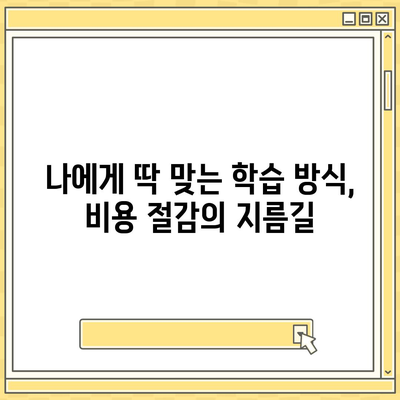 학점은행제 비용 완벽 가이드| 과정별 비용 분석 및 절약 팁 | 학점은행제, 비용, 학습과정, 절약, 꿀팁