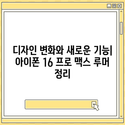 아이폰 16 프로 맥스 시리즈 | 출시일, 루머, 스펙