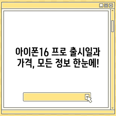 경상북도 의성군 안평면 아이폰16 프로 사전예약 | 출시일 | 가격 | PRO | SE1 | 디자인 | 프로맥스 | 색상 | 미니 | 개통