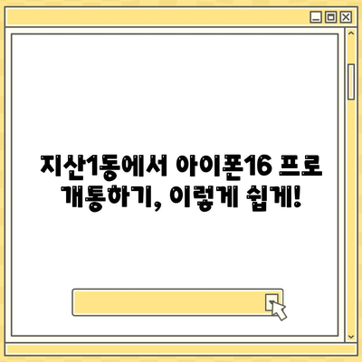 광주시 동구 지산1동 아이폰16 프로 사전예약 | 출시일 | 가격 | PRO | SE1 | 디자인 | 프로맥스 | 색상 | 미니 | 개통