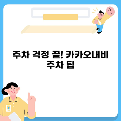 카카오내비 활용 꿀팁| 목적지까지 더 빠르고 스마트하게 | 내비게이션, 길찾기, 실시간 교통 정보, 경로 설정, 주차 팁