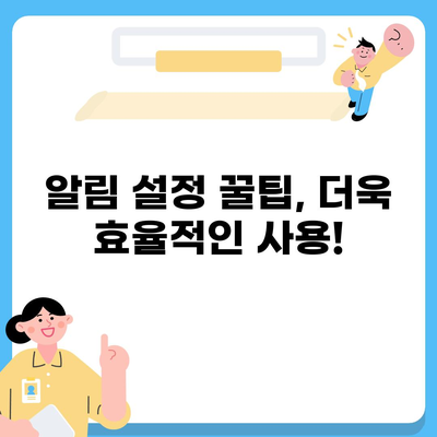 카카오톡 알림 설정 완벽 가이드 | 알림 종류별 설정, 팁, 해결책