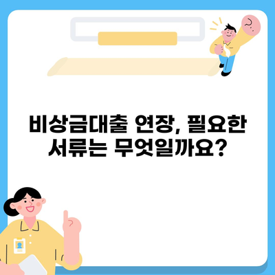 카카오뱅크 비상금대출 연장 완벽 가이드 | 기간 연장 방법, 필요 서류, 주의 사항