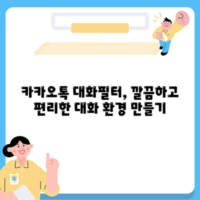 카카오톡 대화필터