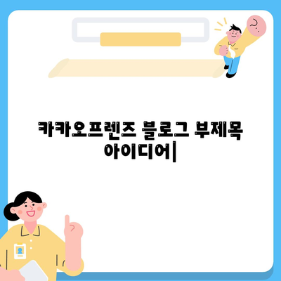 카카오프렌즈