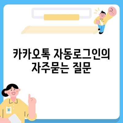 카카오톡 자동로그인