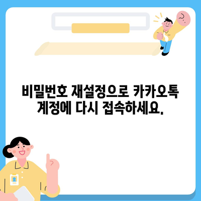 카카오톡 비밀번호 찾기| 잊어버렸을 때 해결 방법 | 비밀번호 재설정, 계정 복구, 카카오톡 로그인