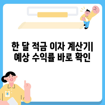 카카오뱅크 한달 적금 이자율 비교 & 계산| 최고의 수익률 찾기 | 적금 추천, 금리 비교, 이자 계산