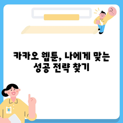 카카오 웹툰 작가 되는 법| 초보자가 알아야 할 필수 정보 | 웹툰, 창작, 연재, 플랫폼, 성공 전략