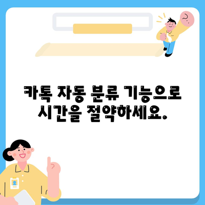 카카오톡 대화 분류|  시간 절약 & 효율적인 관리를 위한 꿀팁 | 카톡 정리, 대화 보관, 자동 분류