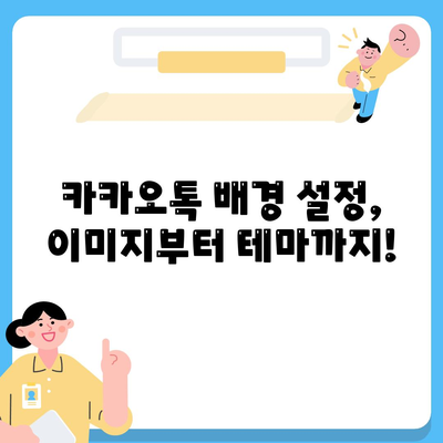 카카오톡 대화 배경 바꾸기| 나만의 개성 담은 채팅방 만들기 | 카카오톡, 배경 설정, 테마, 이미지, 꾸미기