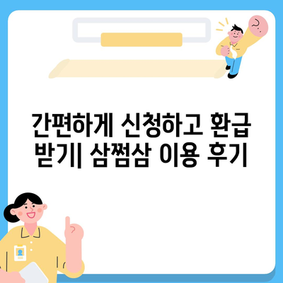 삼쩜삼 환급 후기| 내가 받은 금액은 얼마일까? | 삼쩜삼, 환급, 세금 환급, 연말정산