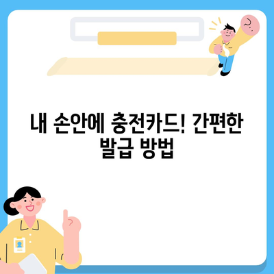 전기차 충전카드 신청 가이드| 어디서, 어떻게, 얼마나? | 전기차 충전, 충전카드 발급, 충전 요금