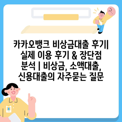 카카오뱅크 비상금대출 후기| 실제 이용 후기 & 장단점 분석 | 비상금, 소액대출, 신용대출