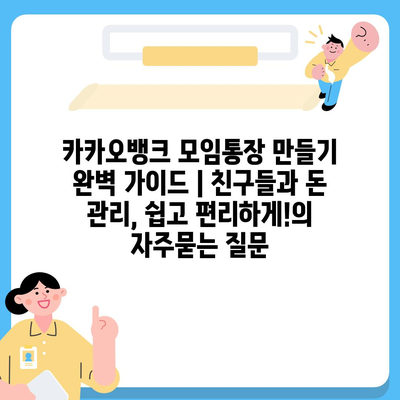 카카오뱅크 모임통장 만들기 완벽 가이드 | 친구들과 돈 관리, 쉽고 편리하게!