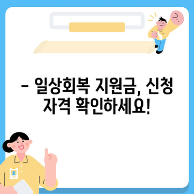 일상회복 지원금 신청 대상| 누가 받을 수 있을까요? | 지원 자격, 신청 방법, 문의처