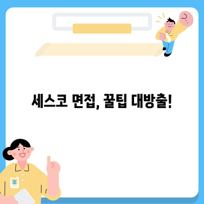 세스코 근무 후기| 솔직한 경험과 꿀팁 대방출 | 세스코, 직원 후기, 면접, 연봉, 복지, 워라밸