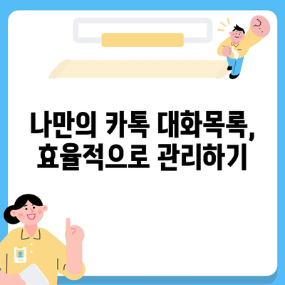 카카오톡 대화목록 관리 & 활용 가이드 | 대화 백업, 중요 대화 찾기, 설정 팁