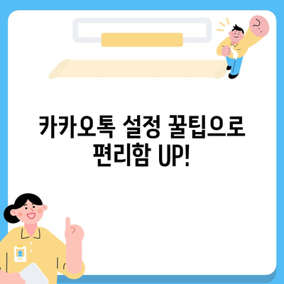 카카오톡 대화목록 관리 & 활용 가이드 | 대화 백업, 중요 대화 찾기, 설정 팁