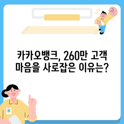 카카오뱅크 260만 고객이 선택한 이유 | 카카오뱅크, 장점, 비교, 추천