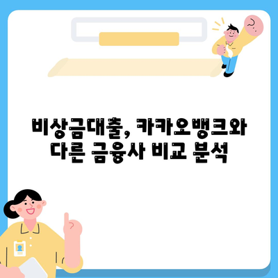 카카오뱅크 비상금대출, 신용점수별 한도와 금리 확인 | 비상금대출, 신용등급, 금리 비교