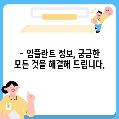 임플란트 가격 비교 사이트 추천| 나에게 맞는 최적의 선택! | 임플란트 가격, 비용, 후기, 정보