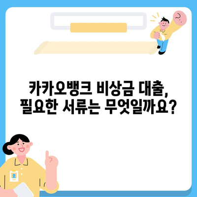 카카오뱅크 비상금 대출, 나에게 맞는 조건은? | 가입 자격, 한도, 금리, 필요 서류 완벽 정리