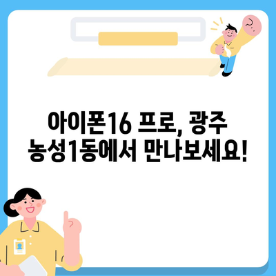 광주시 서구 농성1동 아이폰16 프로 사전예약 | 출시일 | 가격 | PRO | SE1 | 디자인 | 프로맥스 | 색상 | 미니 | 개통