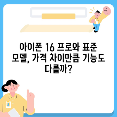 아이폰16 가격 비교 | 프로 대 표준 모델