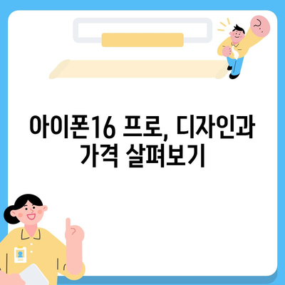 강원도 철원군 갈말읍 아이폰16 프로 사전예약 | 출시일 | 가격 | PRO | SE1 | 디자인 | 프로맥스 | 색상 | 미니 | 개통