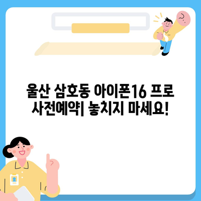 울산시 남구 삼호동 아이폰16 프로 사전예약 | 출시일 | 가격 | PRO | SE1 | 디자인 | 프로맥스 | 색상 | 미니 | 개통