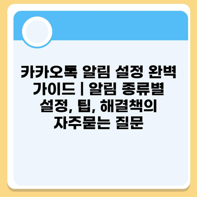 카카오톡 알림 설정 완벽 가이드 | 알림 종류별 설정, 팁, 해결책