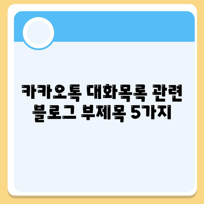 카카오톡 대화목록