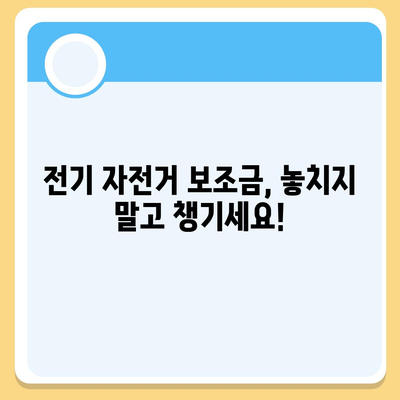 전기 자전거 보조금 신청 완벽 가이드 | 지역별 지원 정보, 신청 방법, 서류, 주의 사항