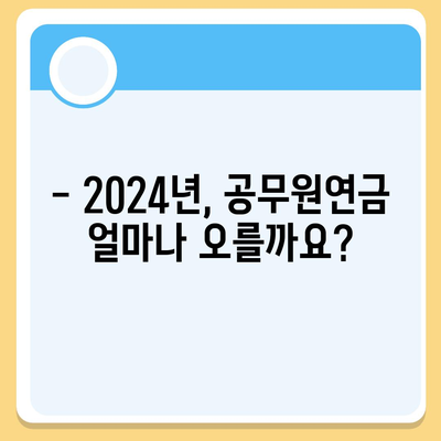 2024년 공무원연금 인상률, 궁금한 모든 것! | 공무원연금, 인상률, 2024년, 연금 개선