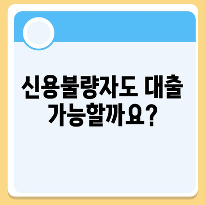 개인회생 중에도 가능한 대출, 어떤 조건으로 얼마나 받을 수 있을까요? | 개인회생 대출, 개인회생자 대출, 신용불량자 대출