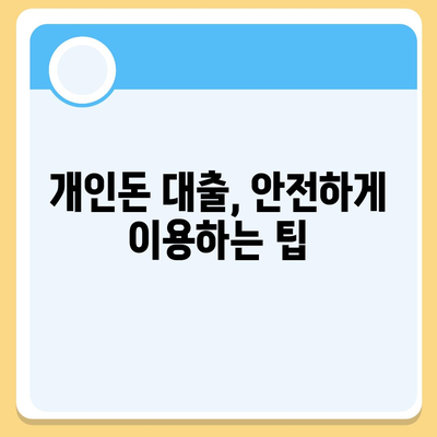 개인돈 대출 종류| 나에게 맞는 대출 찾기 | 비교, 장단점, 신청 방법