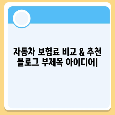 자동차 보험료 비교 & 추천 | 나에게 딱 맞는 보험 찾기 | 보험료 계산, 할인 정보, 보험사 비교