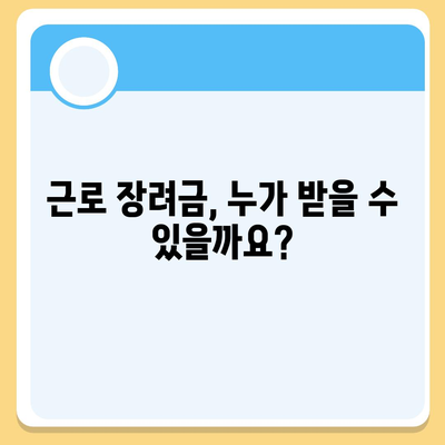 근로 장려금 신청 가이드| 자격 확인부터 신청 방법까지 | 2023년 최신 정보, 지급 기준, 신청 서류