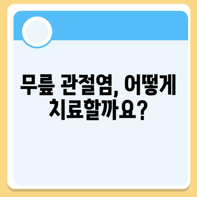 무릎 관절염 증상| 원인, 증상, 진단 및 치료 | 관절 통증, 붓기, 뻣뻣함, 무릎 염증, 관절염