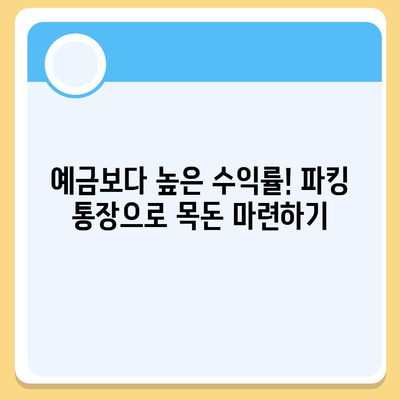 파킹 통장 추천| 2023년 최고의 수익률을 자랑하는 파킹 통장 비교 분석 | 파킹 통장, 금리 비교, 예금 추천, 고금리 파킹