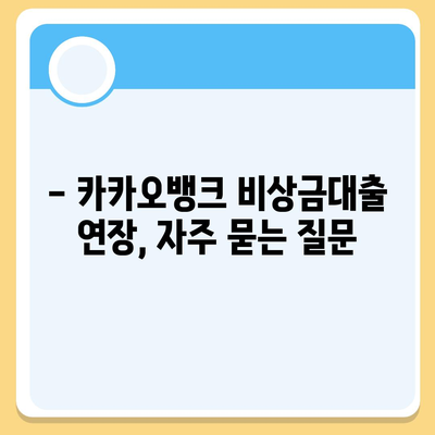 카카오뱅크 비상금대출 연장, 궁금한 모든 것! | 연장 방법, 조건, 주의사항, 자주 묻는 질문